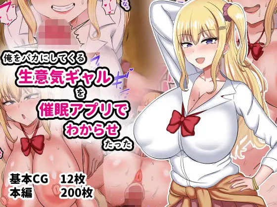 Ore O Baka Ni Shite Kuru Namaiki Gal O Saimin Appli De Wakarasetatta | 나를 바보취급하는 건방진 갸루를 최면 어플로 참교육해줬다